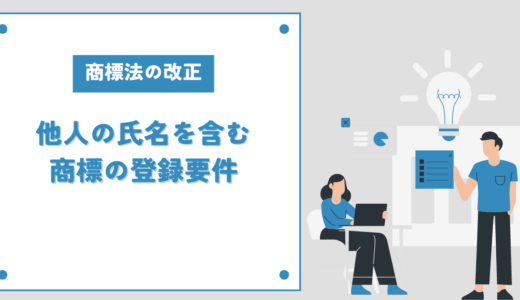 商標法の改正ポイント（他人の氏名を含む商標の登録要件）